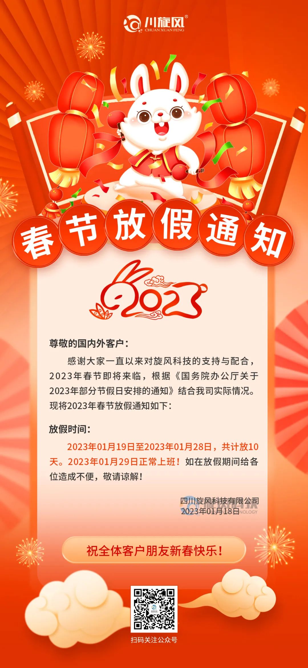 兔年將至 | 旋風(fēng)科技祝您新春快樂，兔年大吉！
