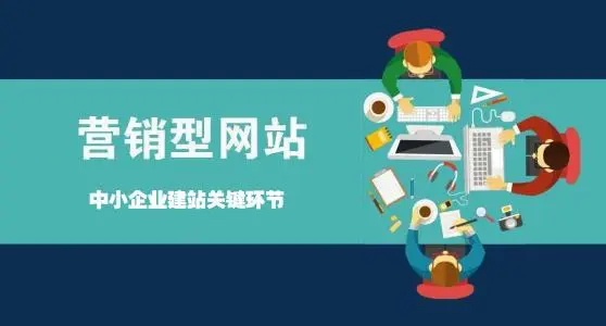 營銷型網(wǎng)站如何讓企業(yè)賺錢？