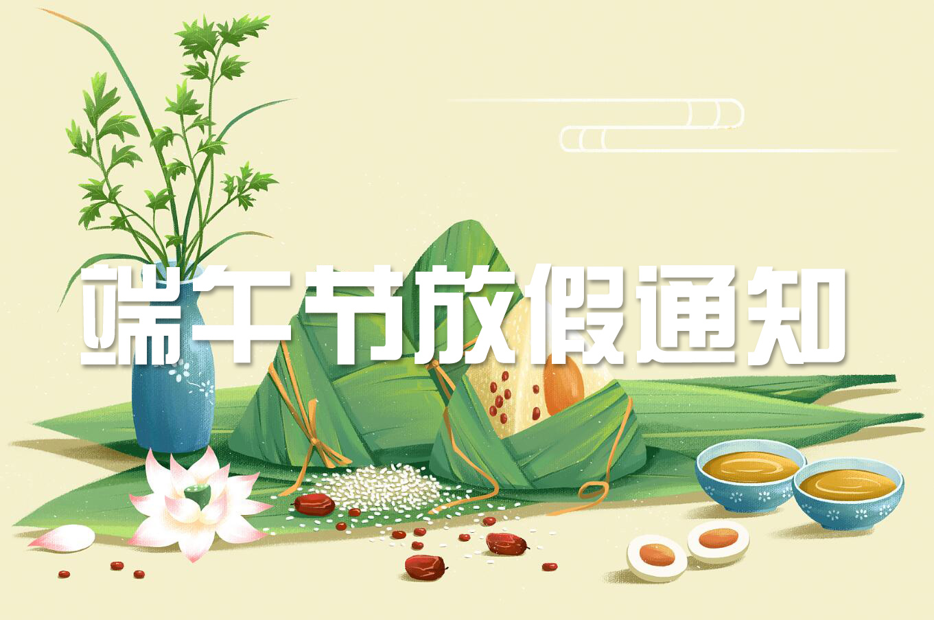 端午節(jié) | 淡淡粽香葉，濃濃世間情——旋風(fēng)科技端午節(jié)放假通知！